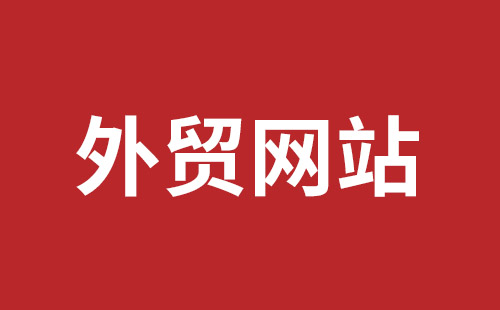 台湾省网站建设,台湾省外贸网站制作,台湾省外贸网站建设,台湾省网络公司,平湖手机网站建设哪里好